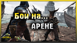СРЕДНЕВЕКОВЫЕ БОИ НА АРЕНЕ! ПЕРВЫЙ ВЗГЛЯД ДАРК СТИЛ! Dark Steel