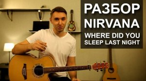 Как играть NIRVANA - WHERE DID YOU SLEEP LAST NIGHT на гитаре (Видео урок, разбор)