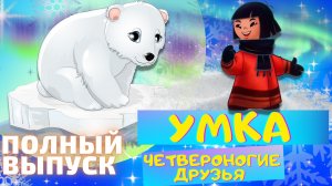 Сказка УМКА Четвероногие друзья - Юрий Яковлев. Полный выпуск. Слушать АУДИОСКАЗКУ для детей онлайн