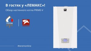 В гостях у «ЛЕМАКС»! Обзор настенного котла PRIME-V