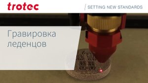 Гравировка леденцов