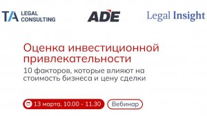 Вебинар: "Оценка инвестиционной привлекательности: 10 факторов, которые влияют на стоимость бизнеса"