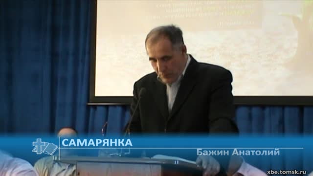 Бажин Анатолий - Самарянка (Проповедь)