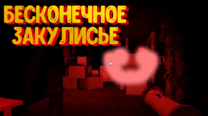 БЕСКОНЕЧНОЕ ЗАКУЛИСЬЕ РОБЛОКС. Уровень -1, Беги за свою жизнь. Backrooms Unlimited Roblox