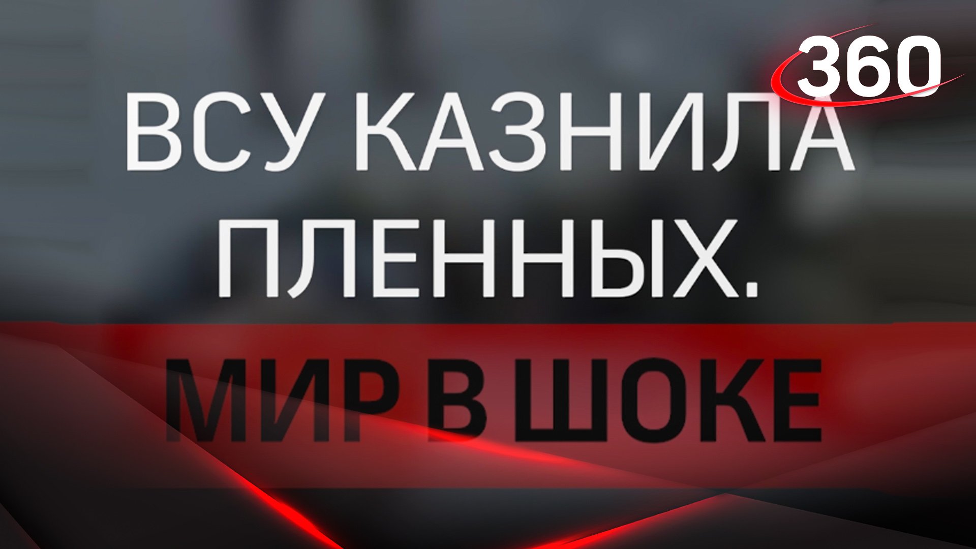 Националисты стреляют по ногам российским военным, а затем убивают