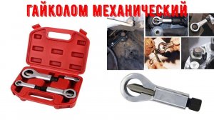 Гайколом ручной инструмент для удаления ржавых зализаных гаек 9 27 мм