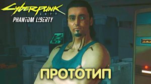 С глаз долой, из сердца вон. Cyberpunk 2077: Phantom Liberty. Прохождение #30