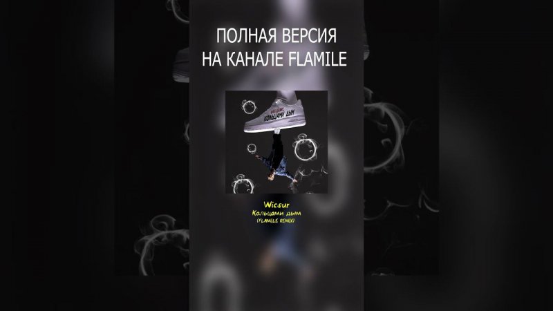 Wicsur — Кольцами дым (Flamile Remix) #рек #wicsur #бискас #кольцамидым #бытьмолодым #remix #ремикс