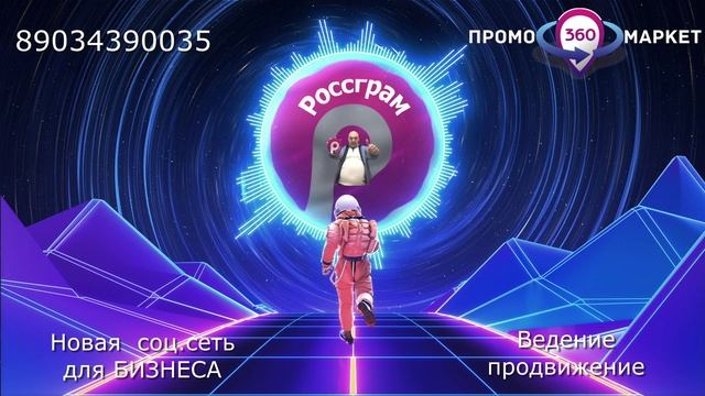 Ведение, наполнение и продвижение
Россграм для бизнеса