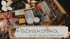 АСМР | Распаковка | Для скрапбукинга |