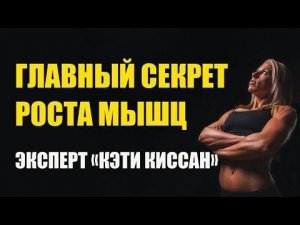 Мышцы. Как Растут. Главный Секрет От Эксперта Кэти Киссан