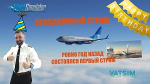 ПРАЗДНИЧНЫЙ СТРИМ / MSFS 2020 / VATSIM / ULYANOVSK - MOSCOW / ДЕНЬ РОЖДЕНИЯ КАНАЛА