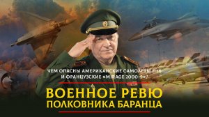 Чем опасны американские самолеты F-16 и французские "Mirage 2000-9"? | 29.06.2024
