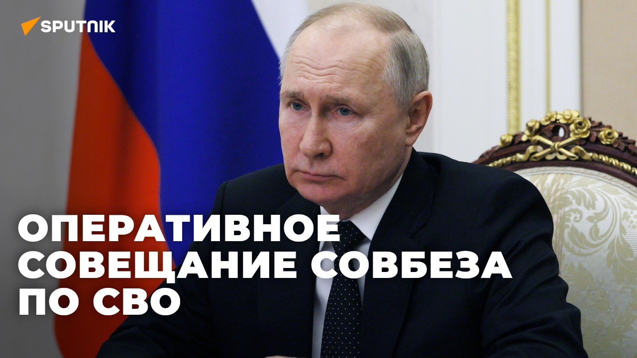 Путин провел оперативное совещание с членами Совбеза по ходу СВО