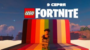Lego Fortnite. Прохождение. 9 серия. Автомобиль.