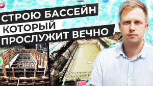 СТРОЮ БАССЕЙН, КОТОРЫЙ ПРОСЛУЖИТ ВЕЧНО!