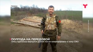 Отец-одиночка вернулся домой после командировки в зону СВО