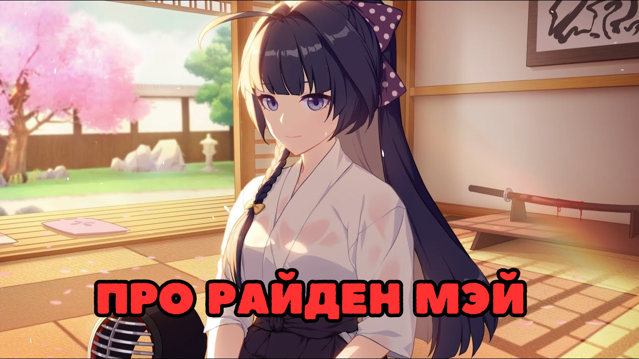 Про Райден Мэй | Honkai Impact 3rd