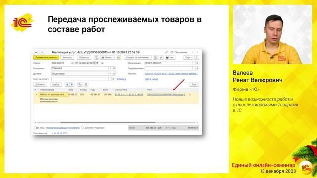 Новые возможности работы с прослеживаемыми товарами в 1С