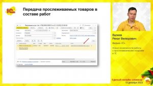 Новые возможности работы с прослеживаемыми товарами в 1С