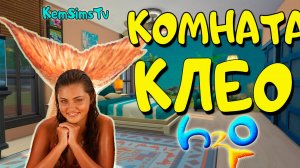 Комната Клео Sims 4