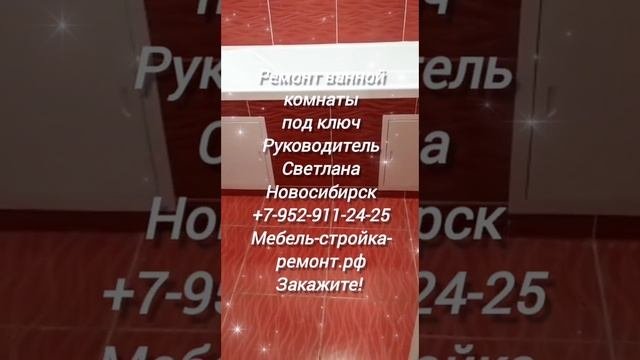 Ремонт отделка санузла туалета ванной комнаты квартир помещений под ключ Новосибирск 8-952-911-24-25