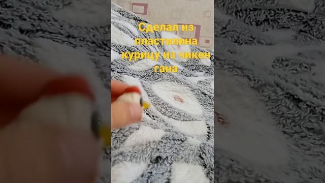 Курица из чикен гана из пластилина