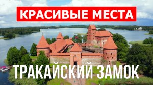 Тракайский замок в Литве. Видео в 4к