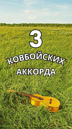 Три ковбойских аккорда