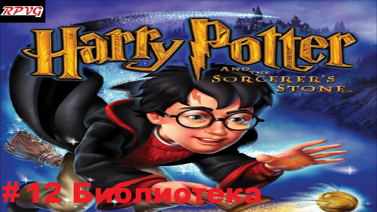 Прохождение Harry Potter and the Philosopher’s Stone -Часть 12: Библиотека