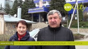 Видео отзыв о санатории Зори Ставрополья в Пятигорске