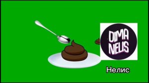 Нелис жрет свое говно