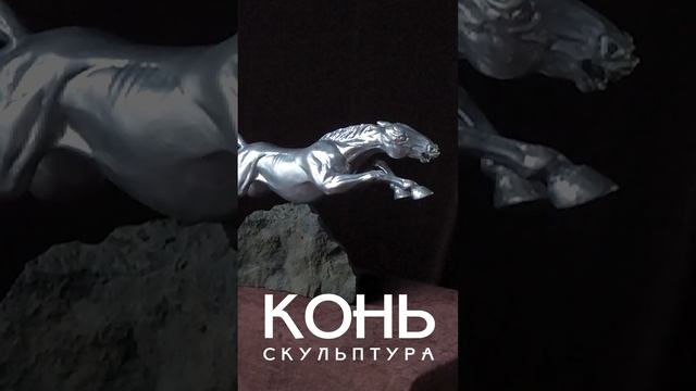 Скульптура "Конь". Материал гипс, тонировка под хром. Подставка - камень.