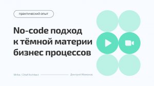 «No-code подход к темной материи бизнес процессов»