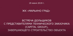 ЖК "Марьино град" обход 19 июня 2019 года