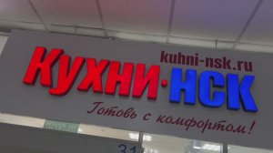 Кухни-НСК - уютные кухни на заказ в Новосибирске. 12 лет на рынке, более 3600 довольных клиентов.