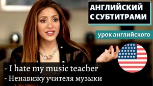 АНГЛИЙСКИЙ С СУБТИТРАМИ - Shakira about Her Music Teacher