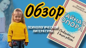 «Тайная опора. Привязанность в жизни ребенка» Людмила Петрановская. Обзор психологической литературы