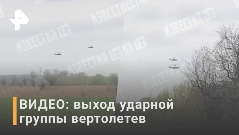 ВИДЕО: Выход ударной группы вертолетов КА-52 России / РЕН Новости