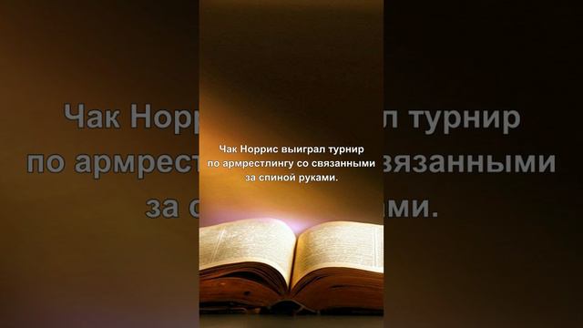 Чак Норрис выиграл турнир по армрестлингу со связанными за спиной руками.