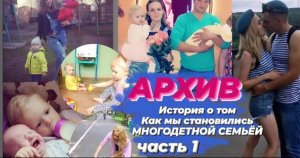 История нашей многодетной и часть 1