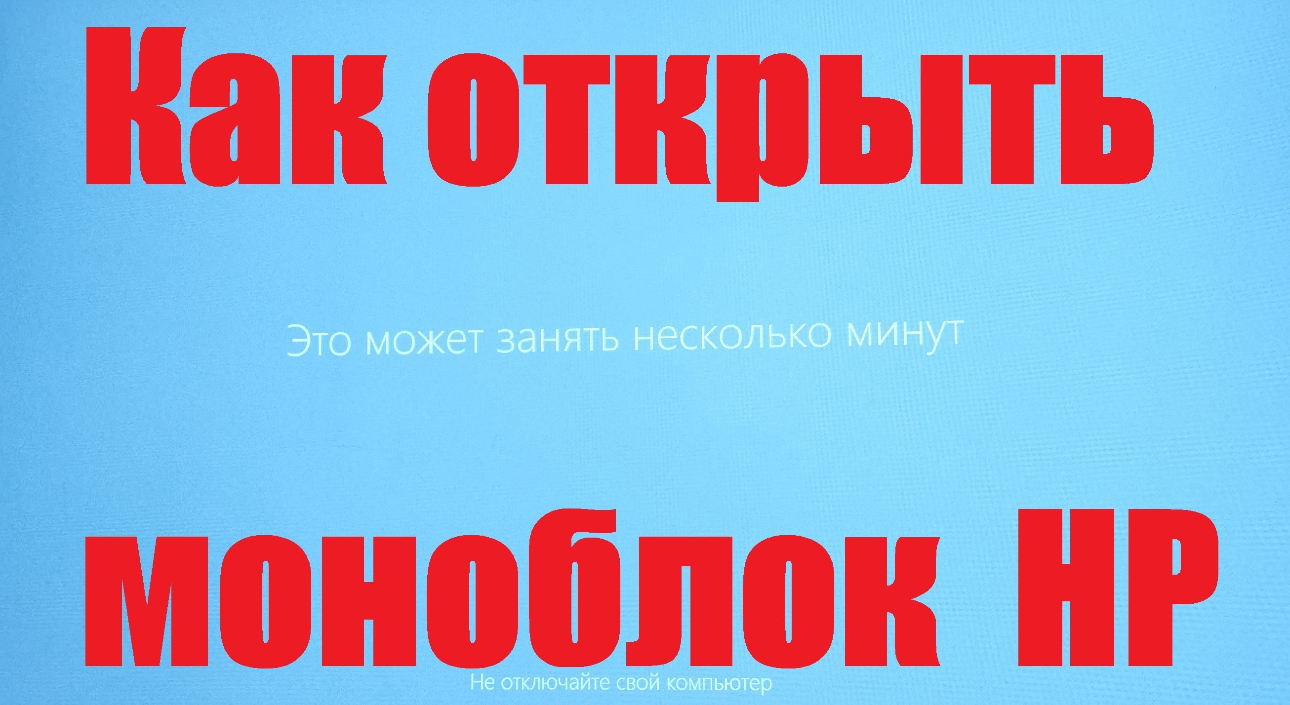 Как открыть моноблок hp
