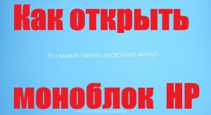Как открыть моноблок hp