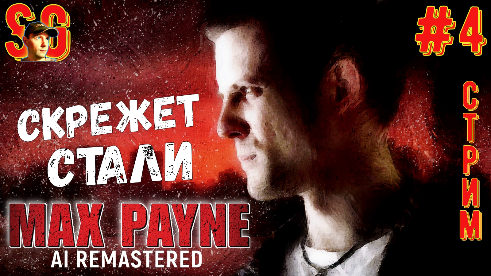 MAX PAYNE (AI REMASTERED) ⫸ Нуар 2001года ⫸ СТРИМ (#4) ⫸ Полное Прохождение 2024г