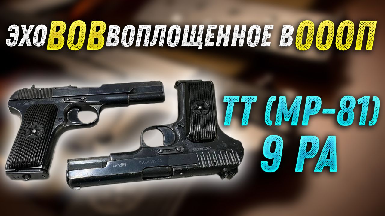 Пистолеты ТТ (МР-81). Кощунственный деактив и огражданивание. смотреть онлайн