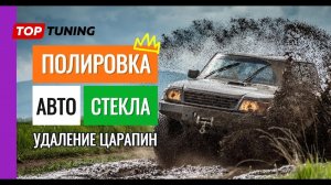 Полировка стекол в авто – Удаление царапин за 1 день