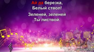 Ай да березка