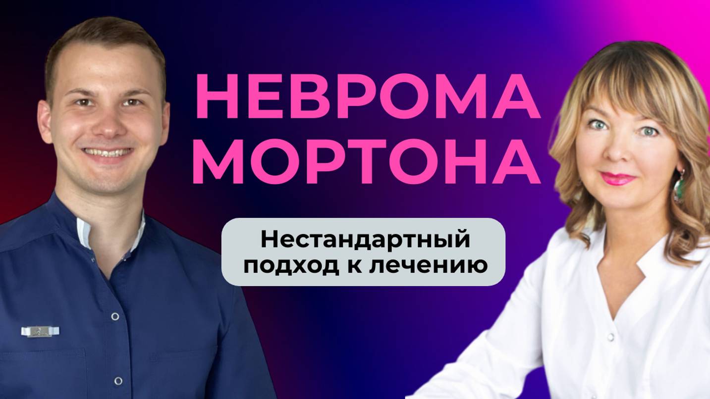 Неврома Мортона: нестандартный взгляд ортопеда и невролога