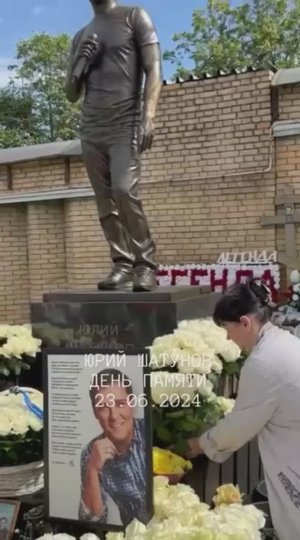 День памяти Юрия Шатунова 23.06.2024