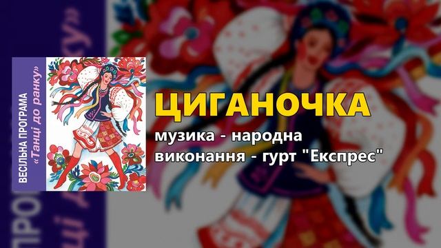 Циганочка - гурт "Експрес" - Весільні пісні смотреть онлайн